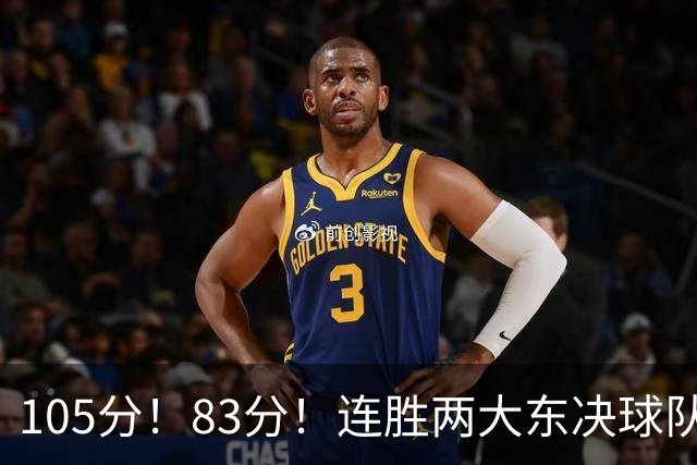 105分！83分！连胜两大东决球队，76人已现冠军相，但“短板”也很明显