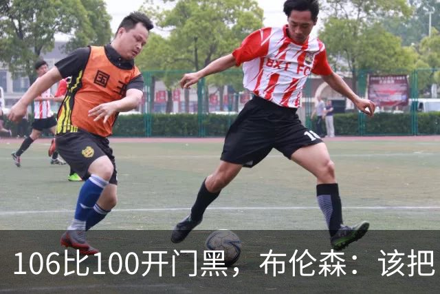 106比100开门黑，布伦森：该把自我收一收了
