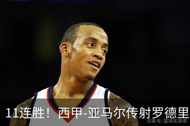 11连胜！西甲-亚马尔传射罗德里建功 巴萨5-2十人贝蒂斯