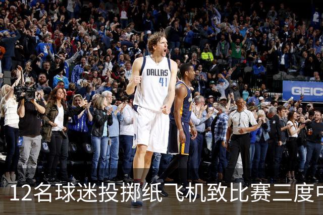 12名球迷投掷纸飞机致比赛三度中断，有人被罚5000欧元禁赛一年