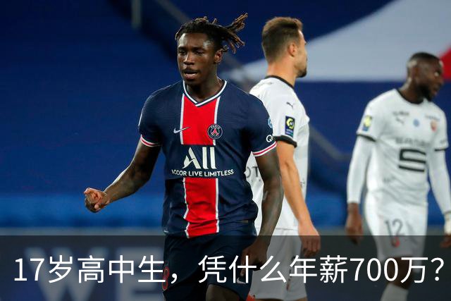 17岁高中生，凭什么年薪700万？