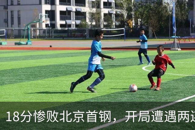 18分惨败北京首钢，开局遭遇两连败的广东，有了去年四川队的影子