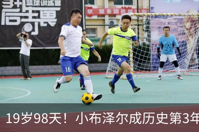 19岁98天！小布泽尔成历史第3年轻单场25+10+5的球员