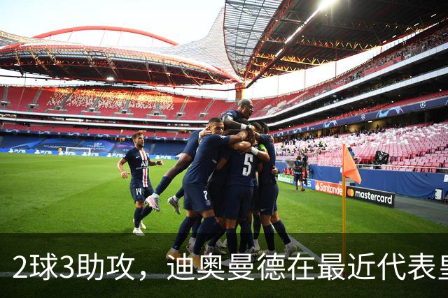 2球3助攻，迪奥曼德在最近代表皇马首发的4场比赛中直接参与5球