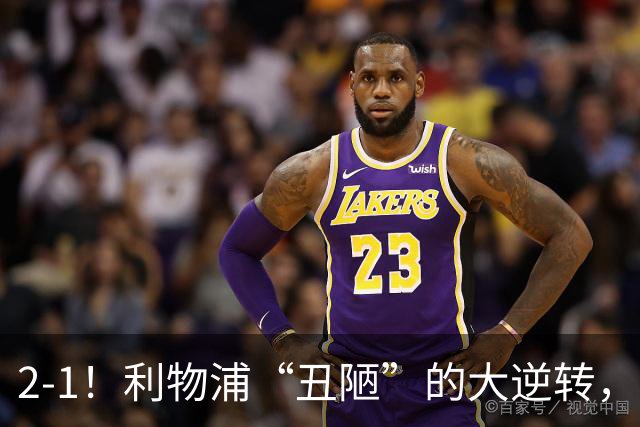 2-1！利物浦“丑陋”的大逆转，靠2红击败对手，全靠大力出奇迹