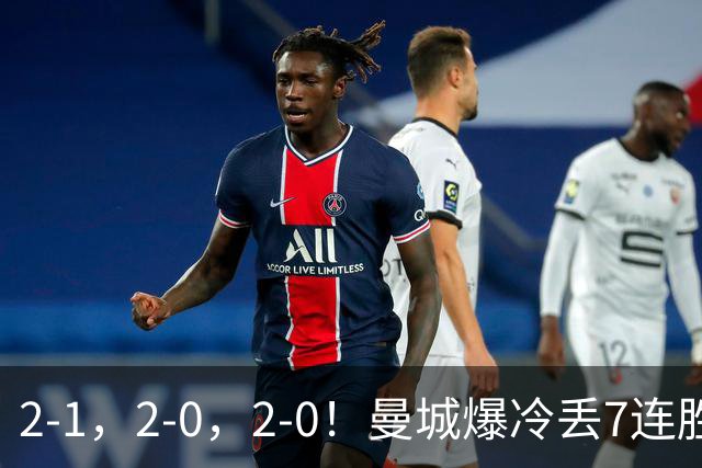 2-1，2-0，2-0！曼城爆冷丢7连胜金身，热刺8年破咒，榜首彻底乱了