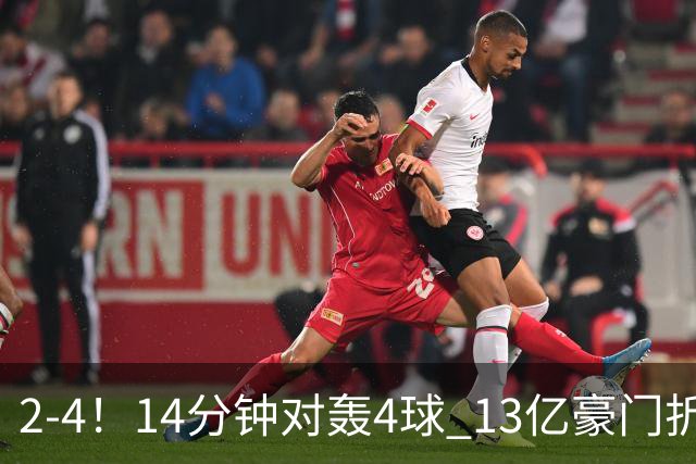 2-4！14分钟对轰4球 13亿豪门折戟欧冠 惨遭死敌3连斩 止步11连胜