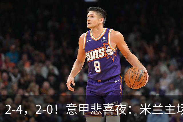 2-4，2-0！意甲悲喜夜：米兰主场翻车，国米赢得戏剧性，夺回榜首