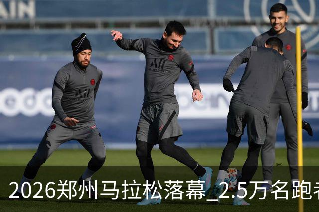 2026郑州马拉松落幕 2.5万名跑者畅跑“天地之中”