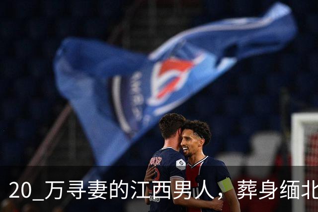 20 万寻妻的江西男人，葬身缅北尸骨无踪