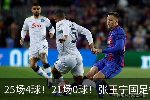 25场4球！21场0球！张玉宁国足替补二选一，170万欧外援归化或稳了