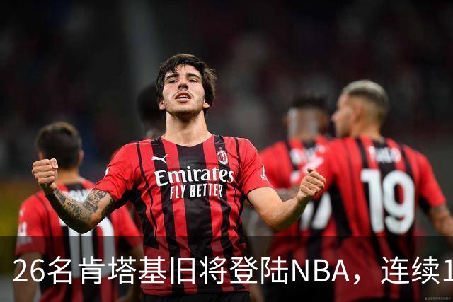 26名肯塔基旧将登陆NBA，连续15季霸榜全美第一