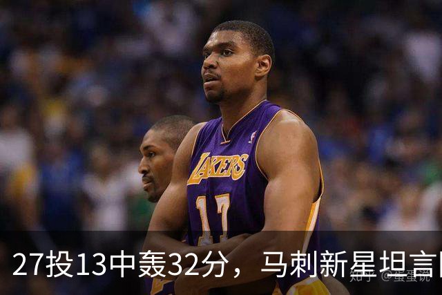 27投13中轰32分，马刺新星坦言防亚历山大是全队的事