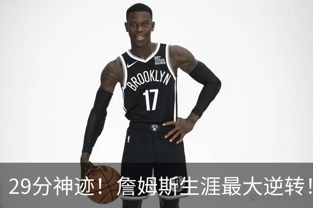 29分神迹！詹姆斯生涯最大逆转！哈登师徒反目！