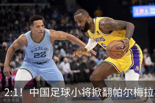 2:1！中国足球小将掀翻帕尔梅拉斯，绝境出线！董路哽咽：哨声不止，战斗不息