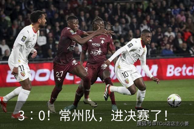 3︰0！常州队，进决赛了！
