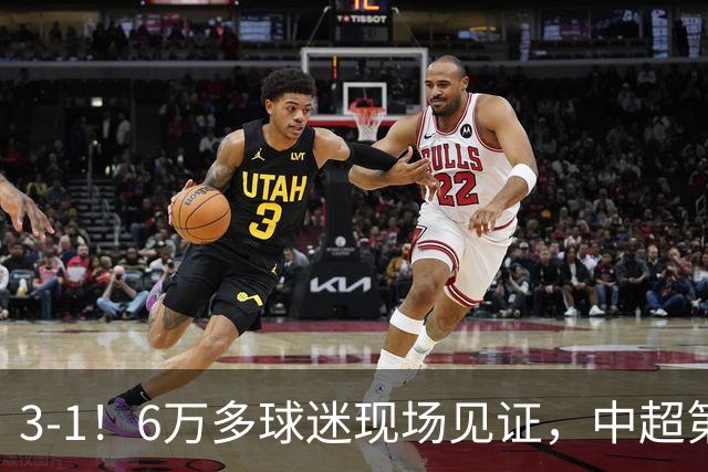3-1！6万多球迷现场见证，中超第2豪取3连胜，成都蓉城无缘提前夺冠
