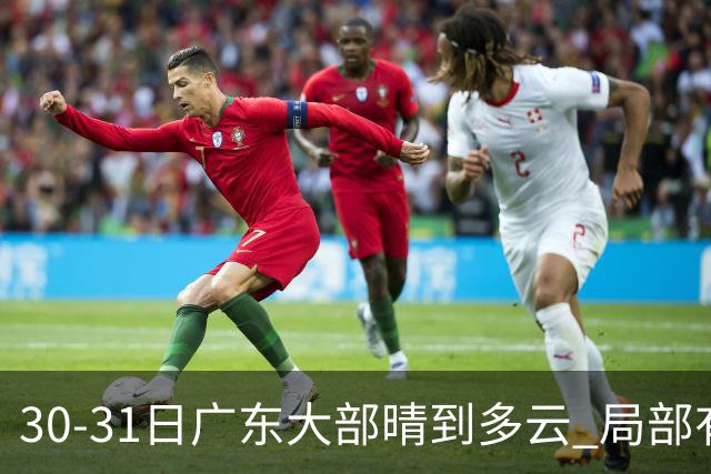 30-31日广东大部晴到多云 局部有小雨