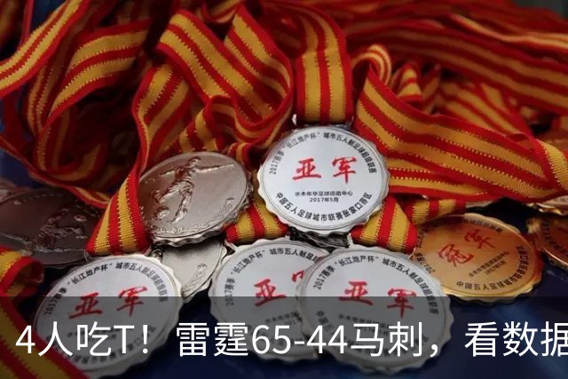 4人吃T！雷霆65-44马刺，看数据：他是头号功臣！