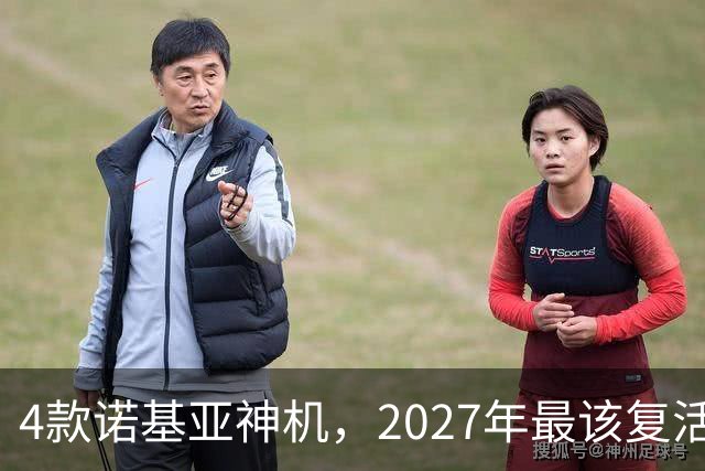 4款诺基亚神机，2027年最该复活的是哪台？