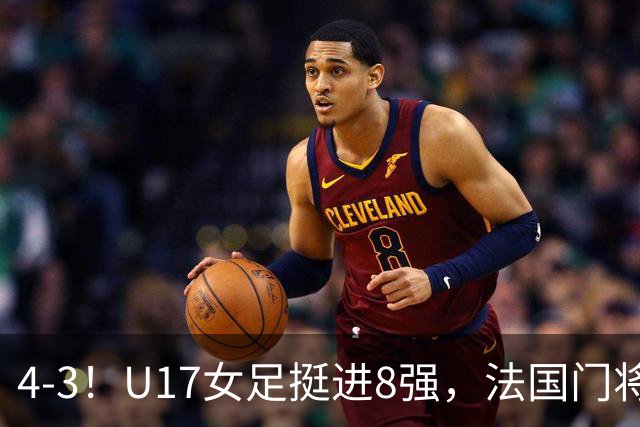 4-3！U17女足挺进8强，法国门将“扑点”前先看水，一次也没猜对