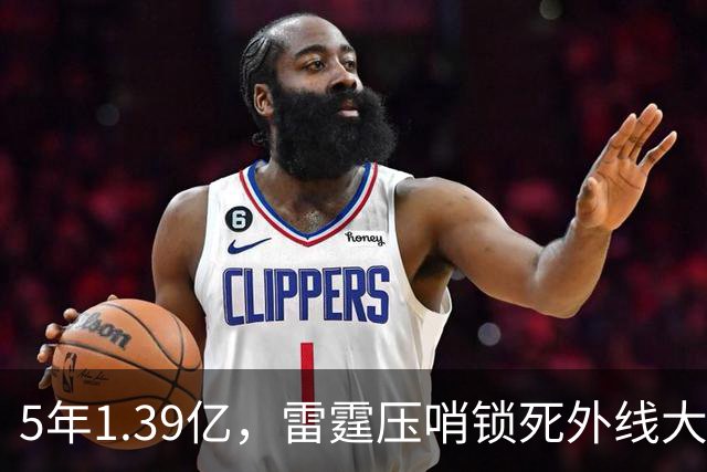 5年1.39亿，雷霆压哨锁死外线大闸