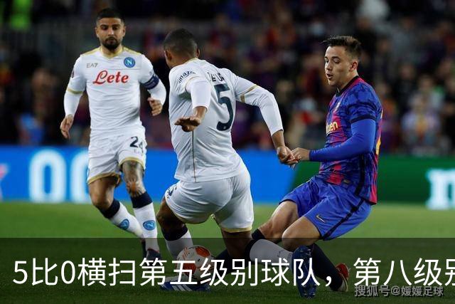5比0横扫第五级别球队，第八级别球队闯进足总杯首轮