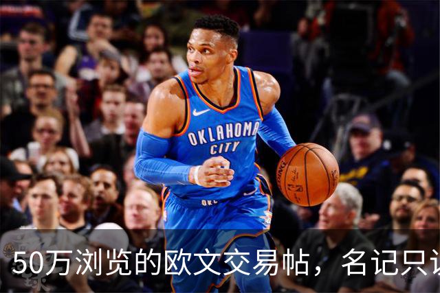 50万浏览的欧文交易帖，名记只说了“监控”二字