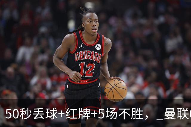 50秒丢球+红牌+5场不胜， 曼联0 2马竞，4次得分机会全浪费，卡里克满脸愁容，费迪南德怒斥胡扯