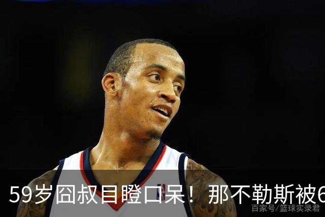 59岁囧叔目瞪口呆！那不勒斯被6连败的鱼腩反杀：狂射29脚 丁丁丢点