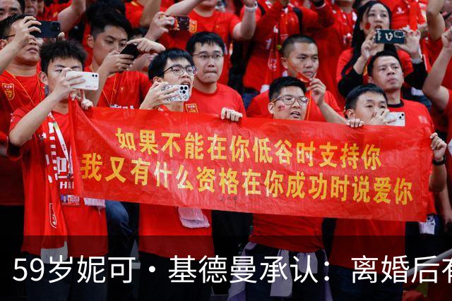 59岁妮可·基德曼承认：离婚后有一段时间，被恐惧笼罩！