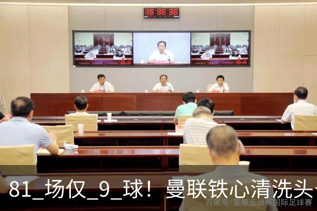 81 场仅 9 球！曼联铁心清洗头号水货！红魔补强锁定英超神锋