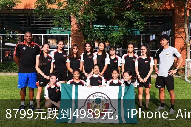8799元跌到4989元，iPhone Air京东自营破五千