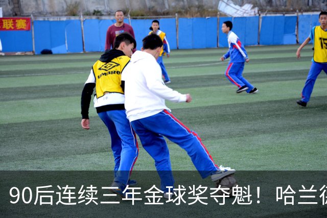 90后连续三年金球奖夺魁！哈兰德亚马尔谁为00后破蛋？