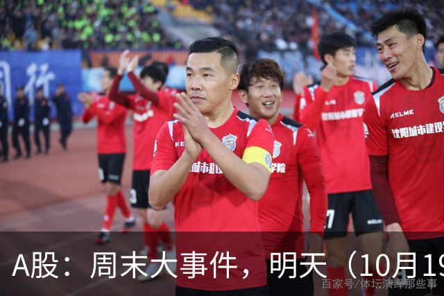 A股：周末大事件，明天（10月19日），股市要止跌了吗？