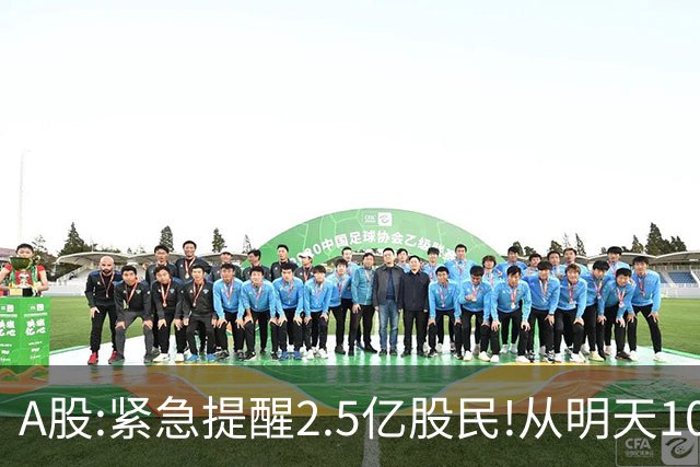 A股:紧急提醒2.5亿股民!从明天10月26日起,A股可能再次历史重演?