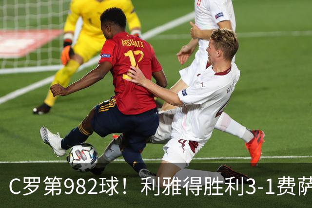 C罗第982球！利雅得胜利3-1费萨里仍第二