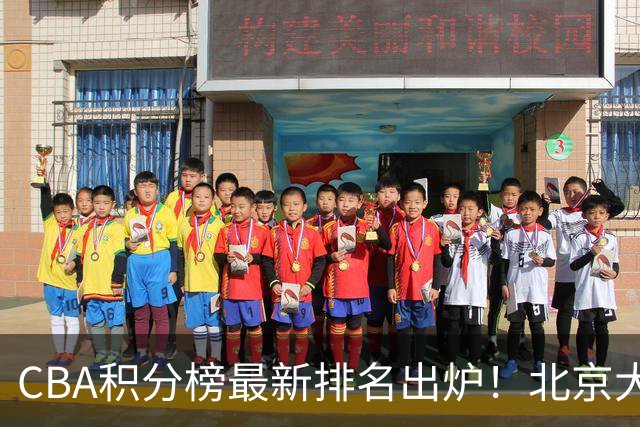 CBA积分榜最新排名出炉！北京大胜杀回前3：辽宁第12广东第15