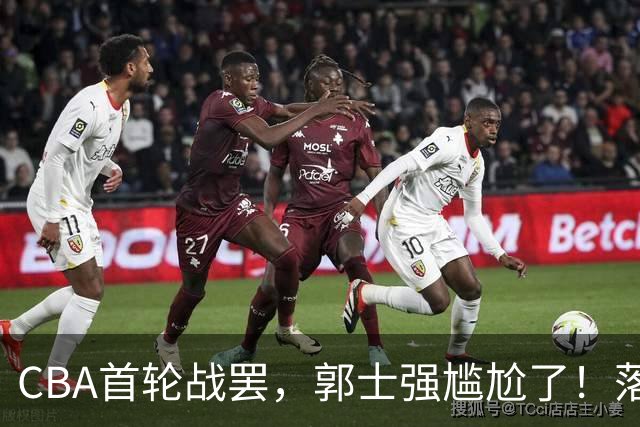 CBA首轮战罢，郭士强尴尬了！落选的集体爆发，入选的全拉胯