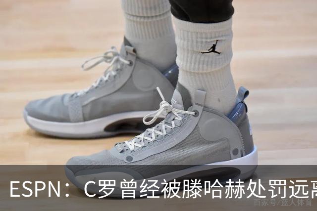 ESPN：C罗曾经被滕哈赫处罚远离一线队