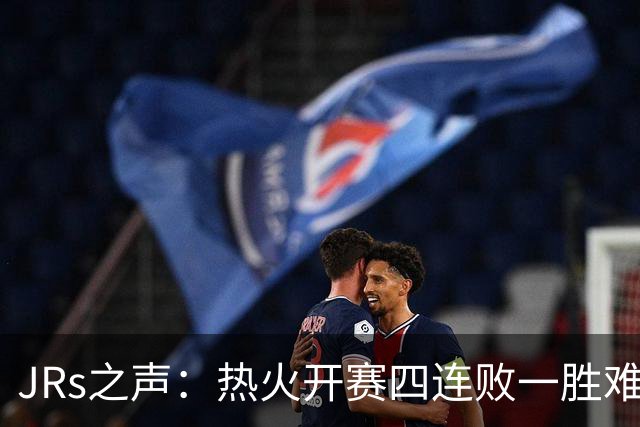 JRs之声：热火开赛四连败一胜难求，字母哥到来热巴迷失交易失败了？