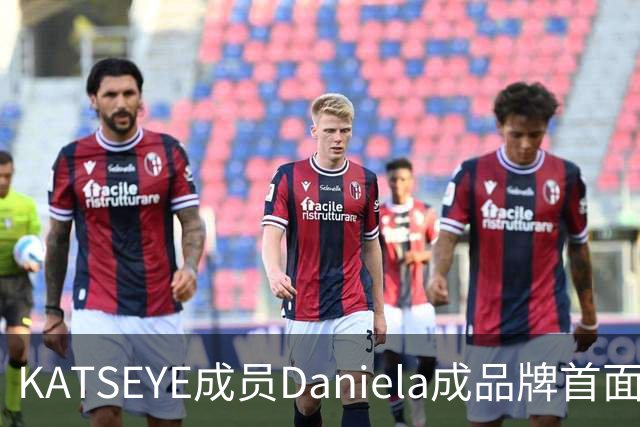 KATSEYE成员Daniela成品牌首面孔，自曝私下穿搭风格