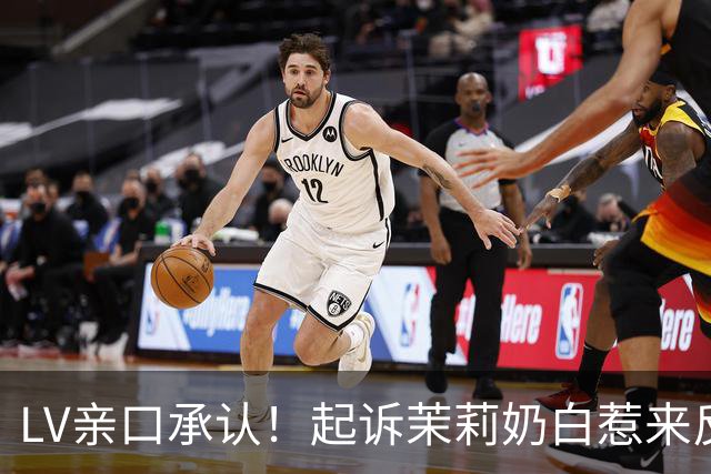 LV亲口承认！起诉茉莉奶白惹来反噬，拖累品牌在中国市场业绩