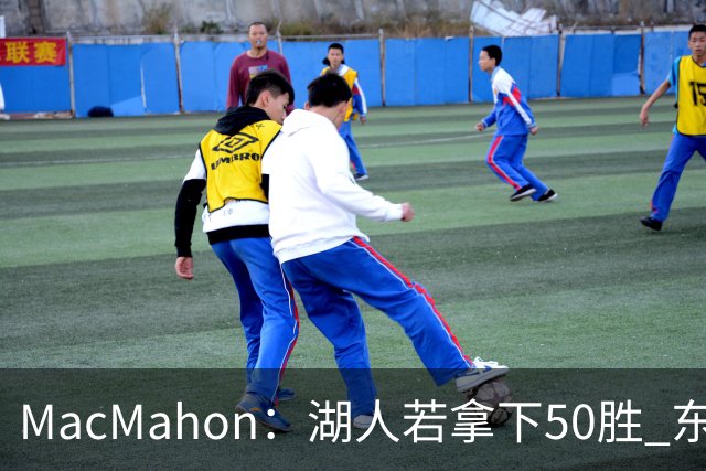 MacMahon：湖人若拿下50胜 东契奇打出场均30+三双数据 就能拿MVP