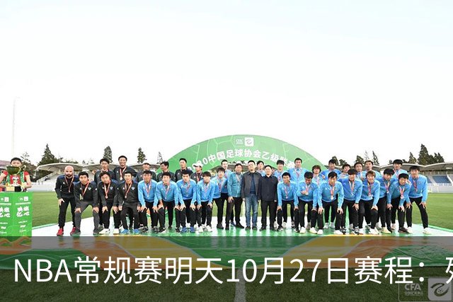 NBA常规赛明天10月27日赛程：残阵雷霆VS太阳，火箭冲击4连胜