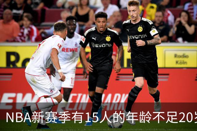 NBA新赛季有15人的年龄不足20岁 卡梅隆·布泽尔19岁94天年龄最小