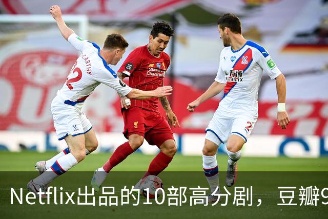 Netflix出品的10部高分剧，豆瓣9分打底，看完直接刷新追剧认知