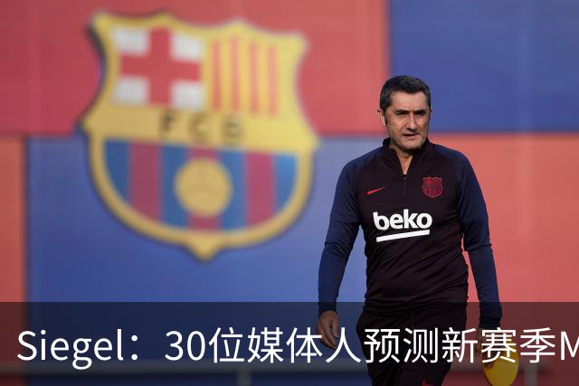 Siegel：30位媒体人预测新赛季MVP 文班14票居首 东契奇7票第二