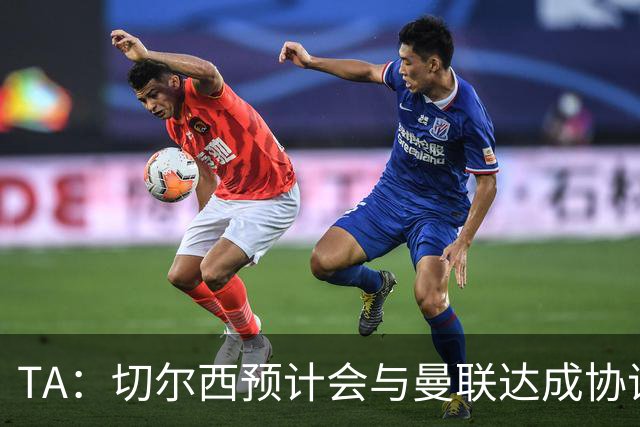 TA：切尔西预计会与曼联达成协议 桑乔乐意加盟