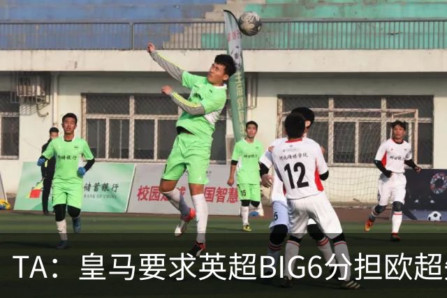 TA：皇马要求英超BIG6分担欧超失败成本，总金额可能高达8000万欧